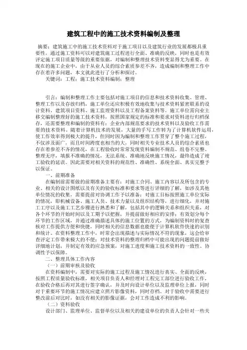 建筑工程中的施工技术资料编制及整理