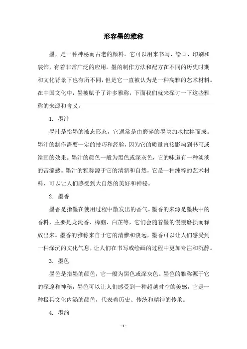 形容墨的雅称