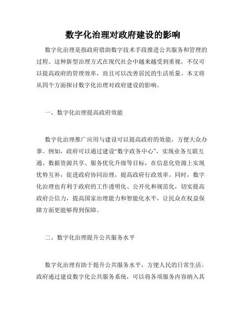 数字化治理对政府建设的影响
