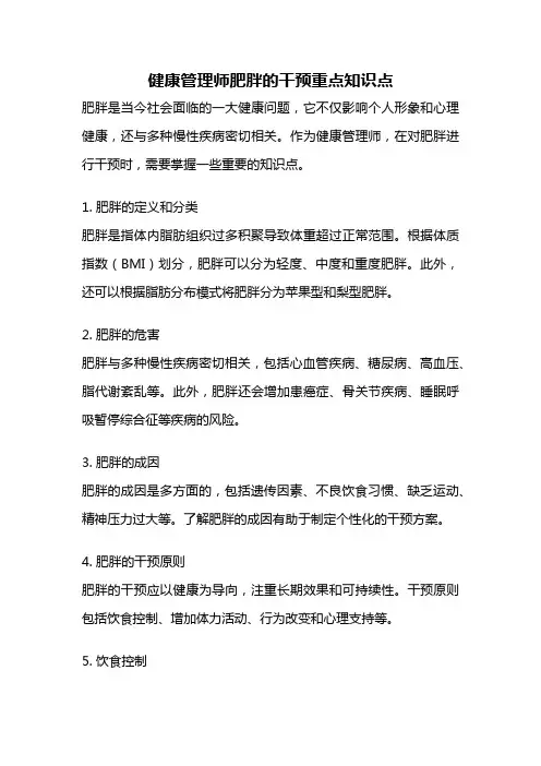 健康管理师肥胖的干预重点知识点