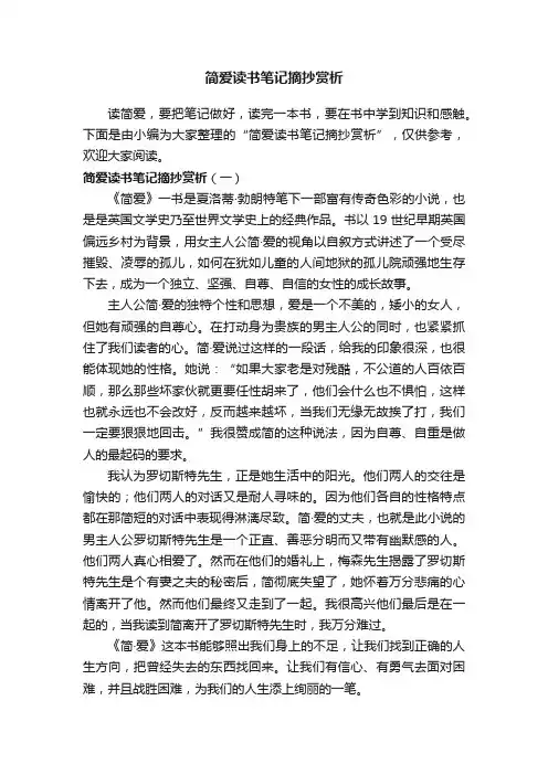 简爱读书笔记摘抄赏析