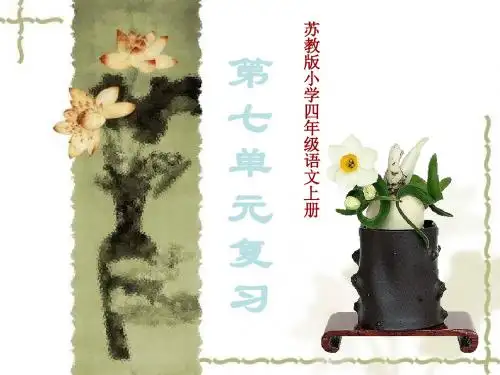 新版苏教版四年级语文上册苏教版小学四年级语文上册第七单元复习ppt课件