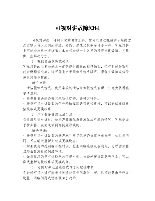 可视对讲故障知识
