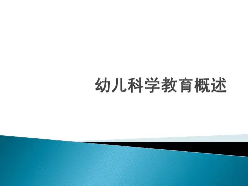 《幼儿园教育活动设计与指导科学》第一章幼儿科学教育概述