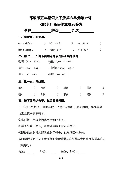 部编版五年级语文下册第六单元第17课《跳水》课后作业题及答案(含两套题)