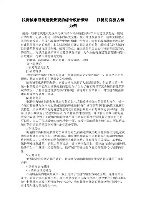 浅析城市沿街建筑景观的综合政治策略 ——以昆明官渡古镇为例