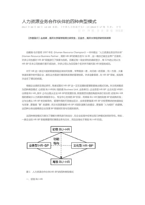 人力资源业务合作伙伴的四种典型模式