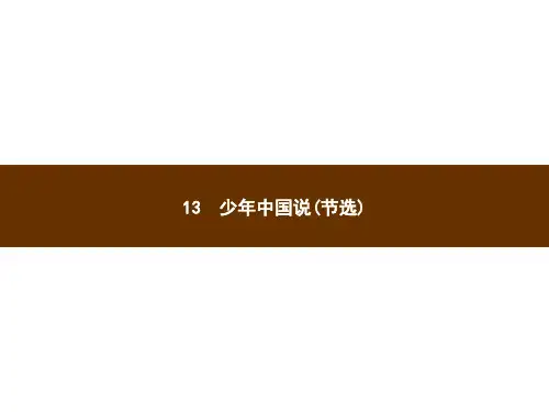 2019秋人教统编(部编版)五年级上册语文习题课件-第四单元13 少年中国说(节选)【最新】.pptx