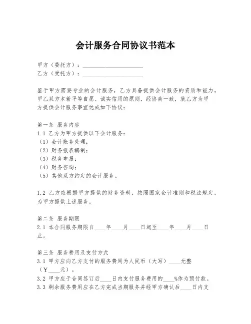 会计服务合同协议书范本