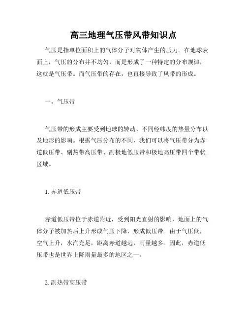 高三地理气压带风带知识点