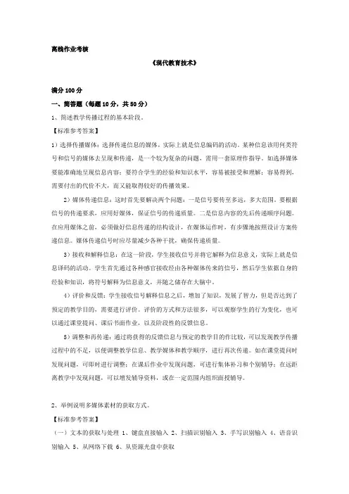 奥鹏东师2019年秋季《现代教育技术》离线考核参考答案
