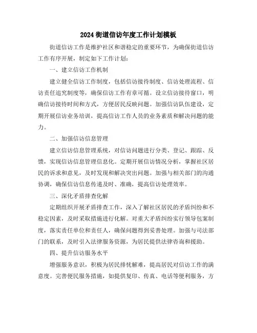 2024街道信访年度工作计划模板