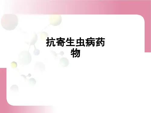 抗寄生虫病药物ppt课件