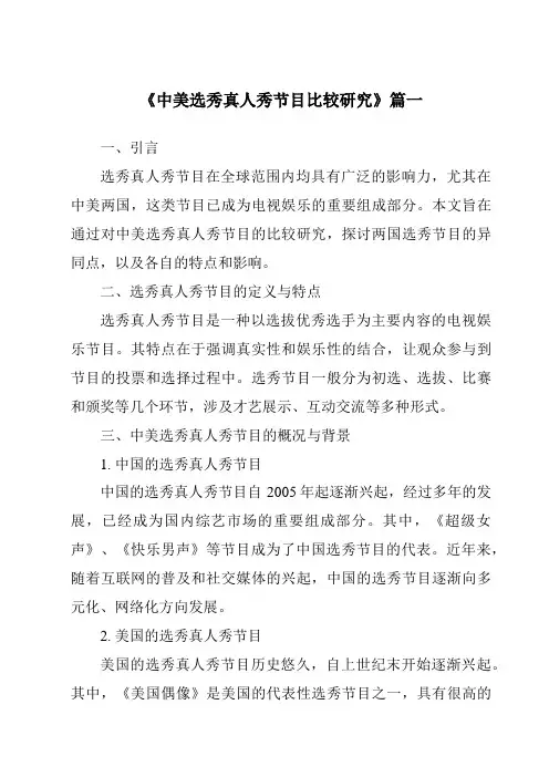 《2024年中美选秀真人秀节目比较研究》范文