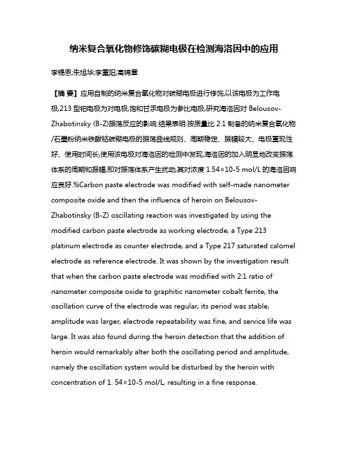 纳米复合氧化物修饰碳糊电极在检测海洛因中的应用