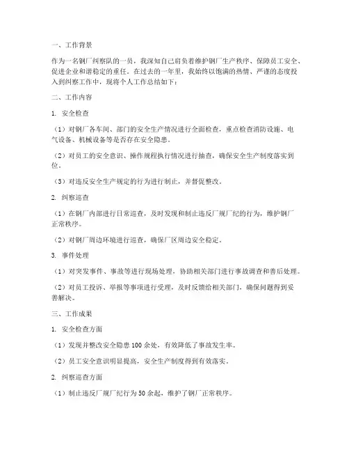 钢厂纠察队个人工作总结