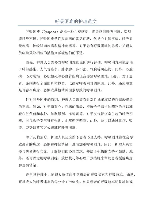 呼吸困难的护理范文