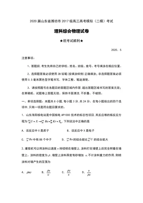 2020届山东省潍坊市2017级高三高考模拟(二模)考试理科综合物理试卷及答案