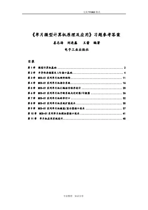 单片微型计算机原理和应用参考答案解析