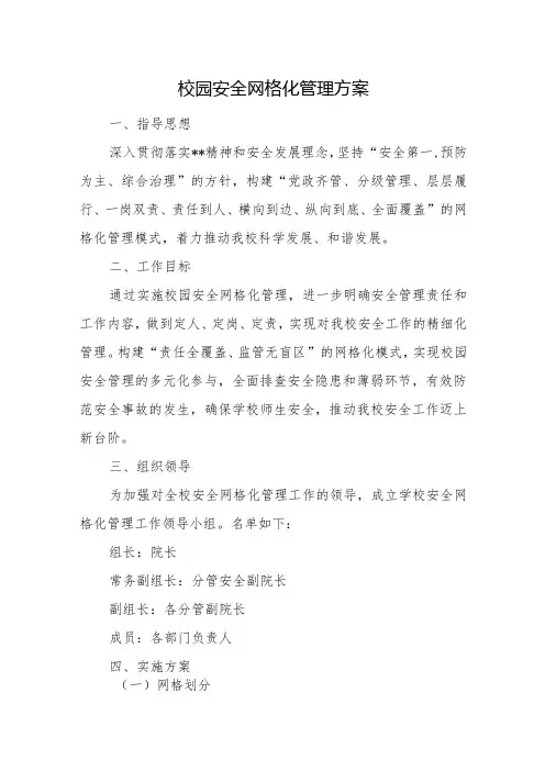 校园安全网格化管理方案五篇