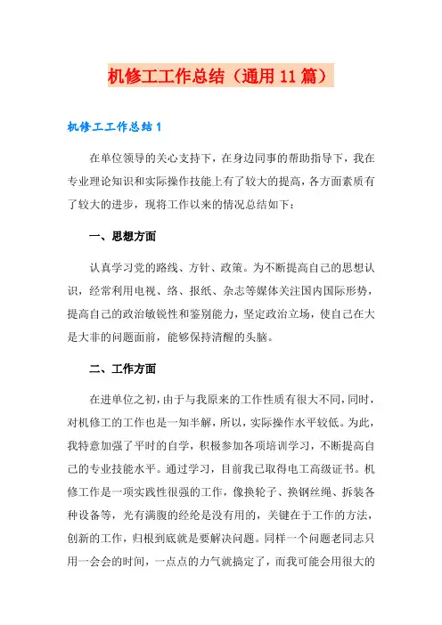 机修工工作总结(通用11篇)