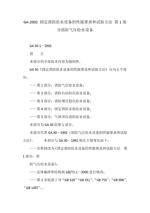 GA- 固定消防给水设备的性能要求和试验方法 第1部分消防气压给水设备
