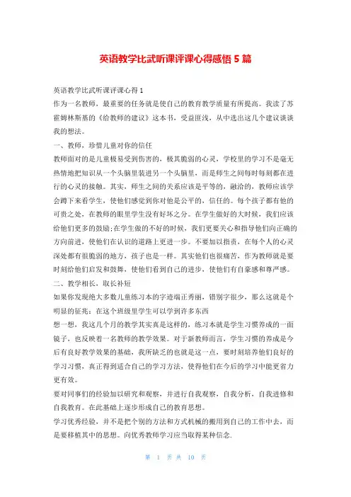 英语教学比武听课评课心得感悟5篇