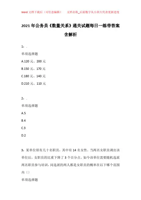 2021年公务员《数量关系》通关试题每日一练带答案含解析_41210