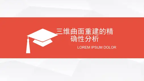 三维曲面重建