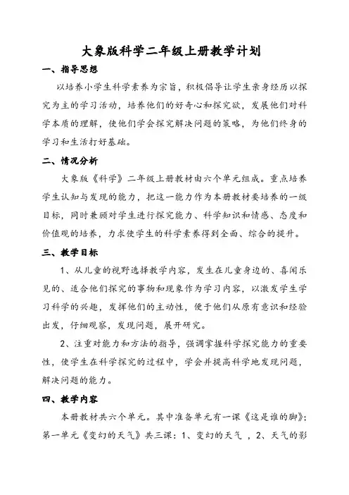 大象版小学科学二年级上册教学计划【新教材】