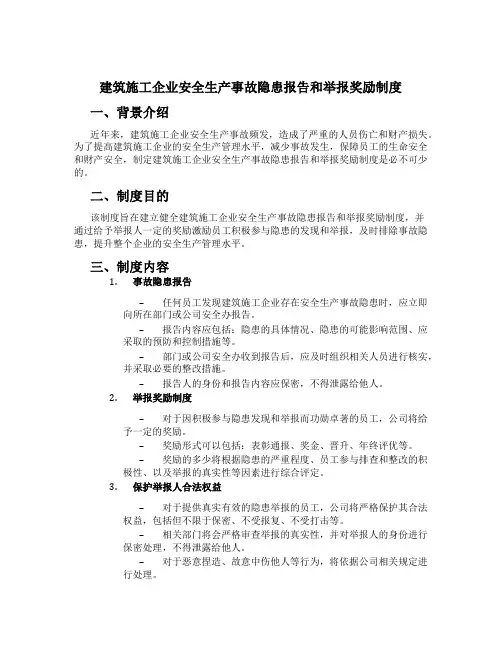 建筑施工企业安全生产事故隐患报告和举报奖励制度