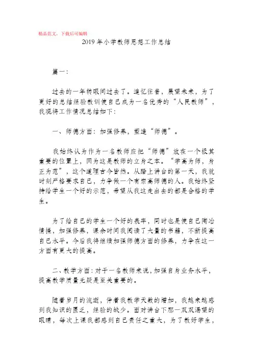 2019年小学教师思想工作总结(精品范文)