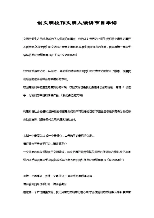 自-身边的文明演讲比赛主持串词 