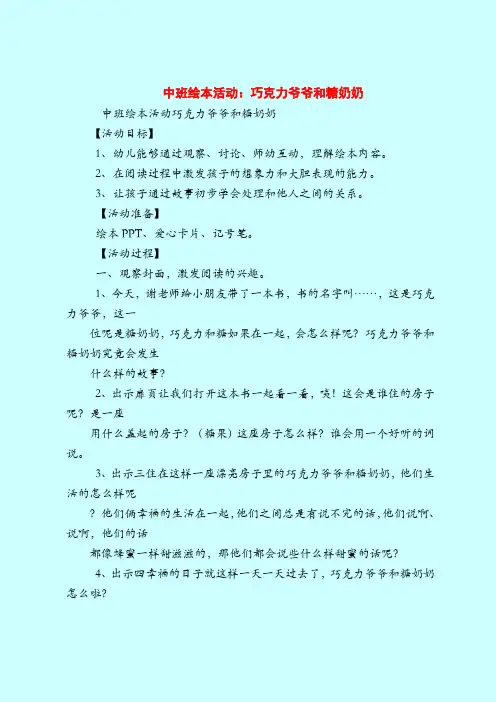 中班绘本活动：巧克力爷爷和糖奶奶-2019最新幼儿园中班教案