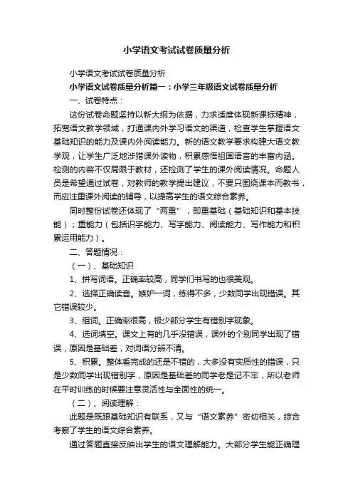 小学语文考试试卷质量分析