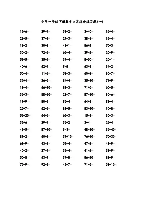 最新北师大版小学一年级下册数学100以内口算综合练习题6页约500题