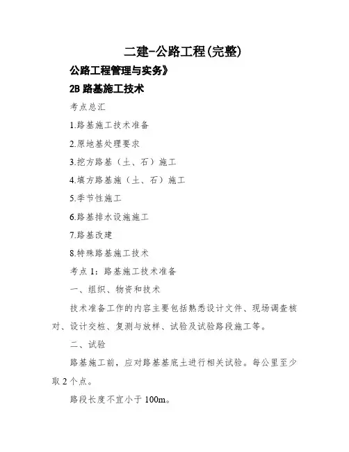 二建-公路工程(完整)