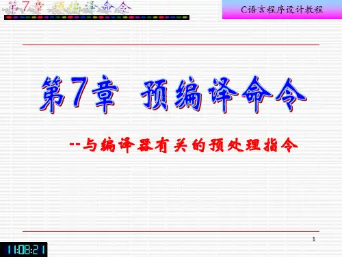 C语言第7章预编译命令