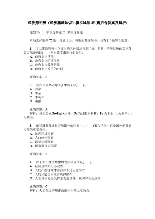 经济师初级(经济基础知识)模拟试卷45(题后含答案及解析)