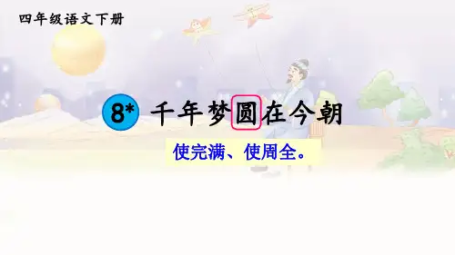 《千年梦圆在今朝》PPT课件【精美版】