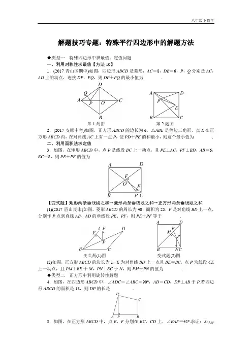 八年级下数学解题技巧专题：特殊平行四边形中的解题方法