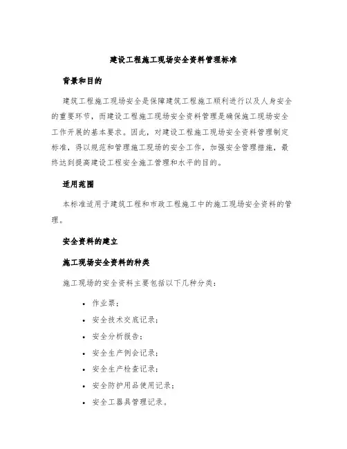 建设工程施工现场安全资料管理标准