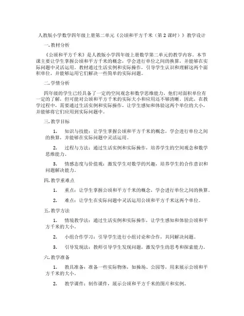 人教版小学数学四年级上册第二单元《公顷和平方千米(第2课时)》教学设计
