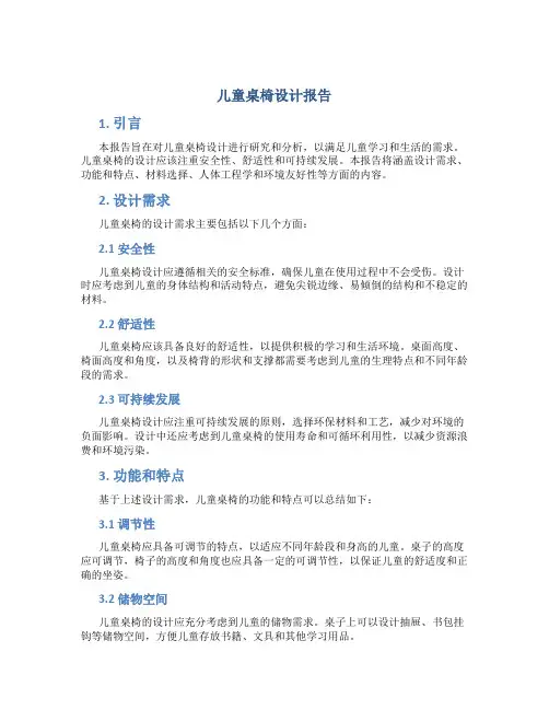 儿童桌椅设计报告