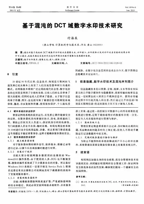 基于混沌的DCT域数字水印技术研究