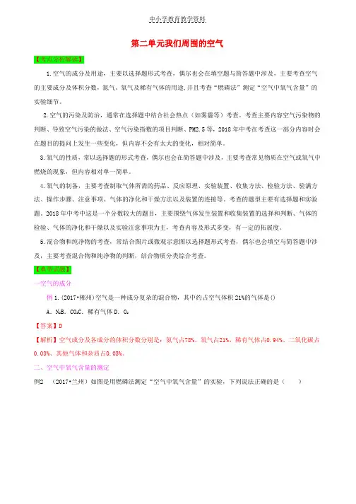 中考化学第一轮复习第二单元我们周围的空气单元过关复习含解析