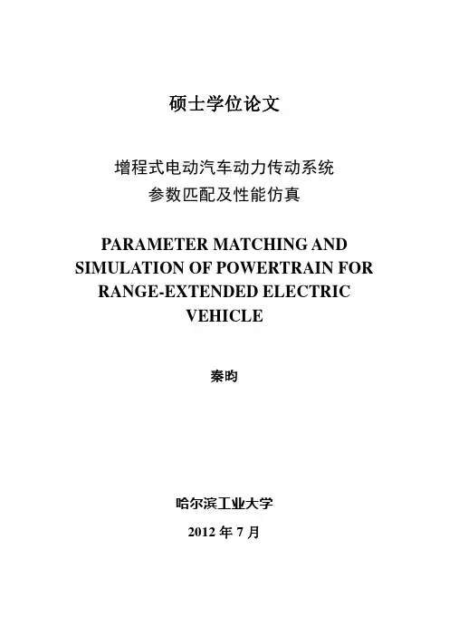 增程式电动汽车动力传动系统参数匹配及性能仿真
