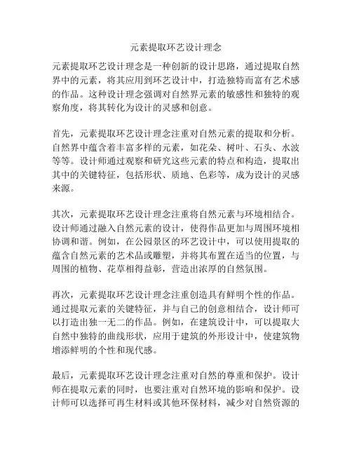 元素提取环艺设计理念