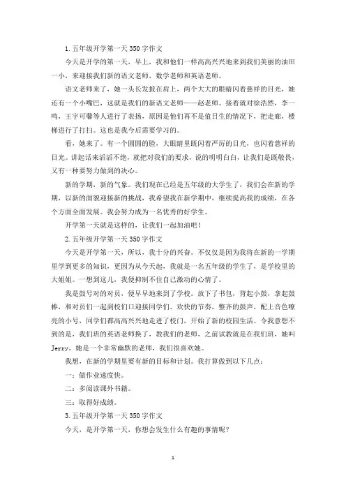 五年级开学第一天350字作文【八篇】(精选)