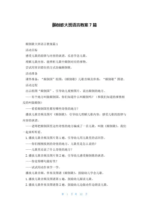 颠倒歌大班语言教案7篇